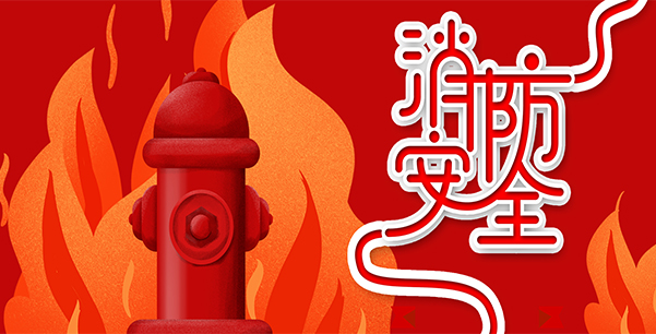 防患于未“燃”，我們在行動！