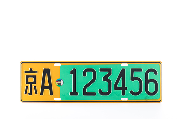 新能源車(chē)牌 常規(guī)效果網(wǎng)站.jpg